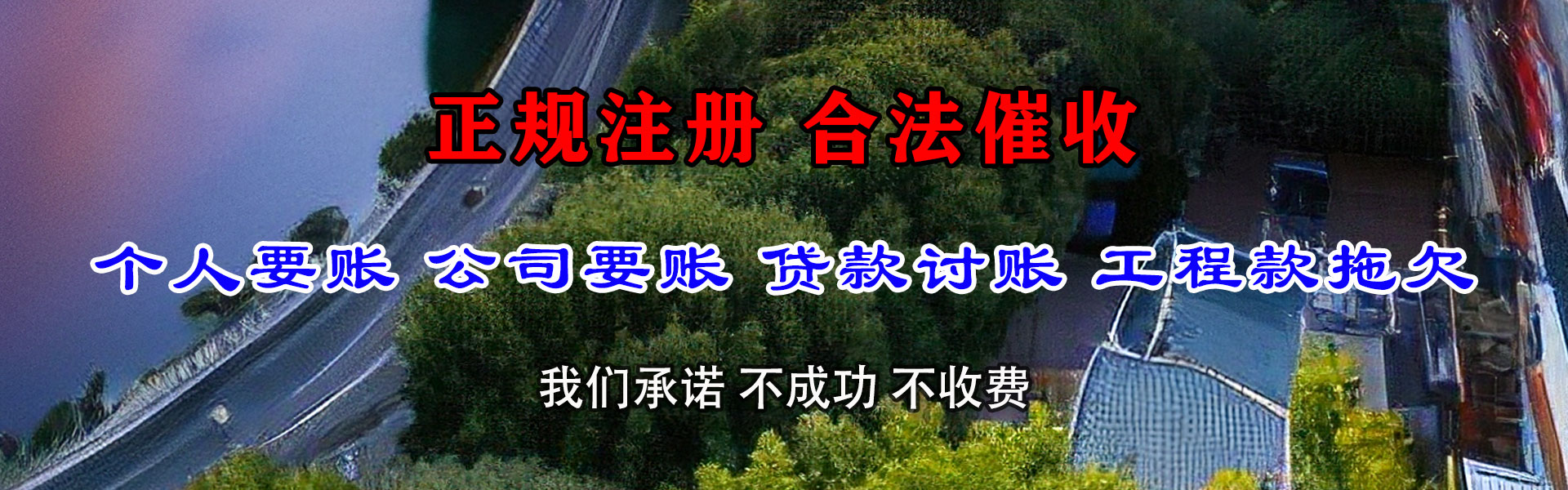 江夏腾速达收账公司